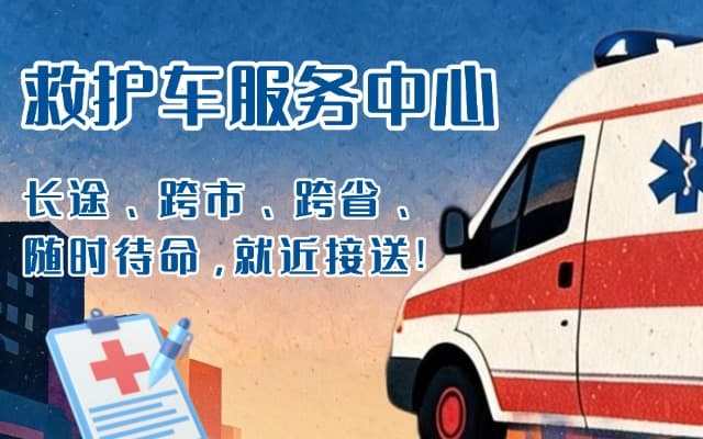 遂川救护车出租